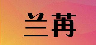 兰苒品牌logo
