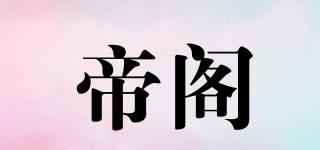 帝阁品牌logo