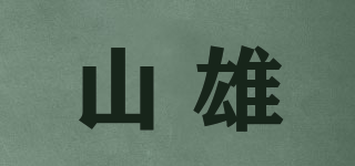 山雄品牌logo