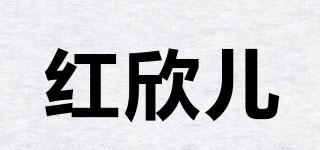红欣儿品牌logo