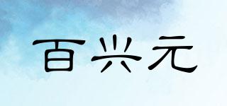 百兴元品牌logo