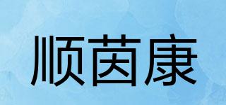 顺茵康品牌logo