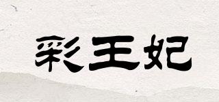 彩王妃品牌logo