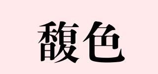 AROCOLOR/馥色品牌logo