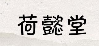 荷懿堂品牌logo