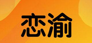 恋渝品牌logo