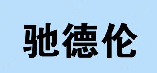 驰德伦品牌logo