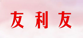 友利友品牌logo