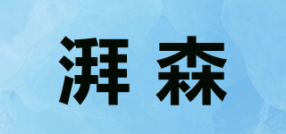 湃森品牌logo