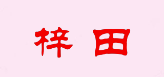 梓田品牌logo