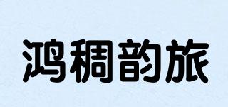 鸿稠韵旅品牌logo