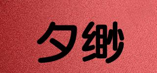夕缈品牌logo