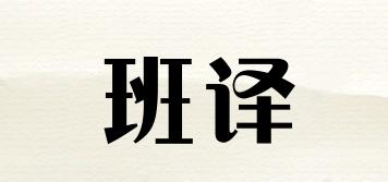 班译品牌logo