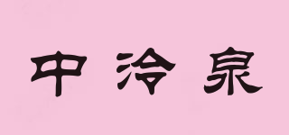 中泠泉品牌logo