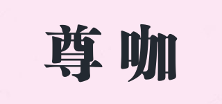 尊咖品牌logo