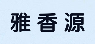 雅香源品牌logo