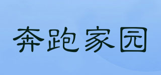 奔跑家园品牌logo
