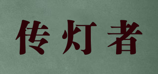 传灯者品牌logo