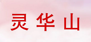 灵华山品牌logo