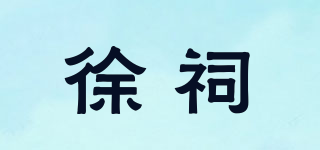 徐祠品牌logo
