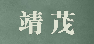 靖茂品牌logo