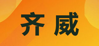 齐威品牌logo