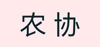 农协品牌logo