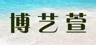 博艺萱品牌logo