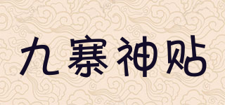 九寨神贴品牌logo