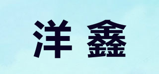 洋鑫品牌logo