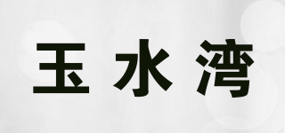 玉水湾品牌logo