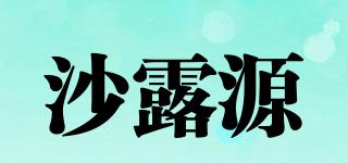 沙露源品牌logo