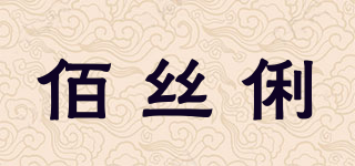 Bsli/佰丝俐品牌logo