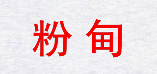 粉甸品牌logo