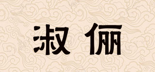 淑俪品牌logo
