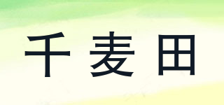 千麦田品牌logo