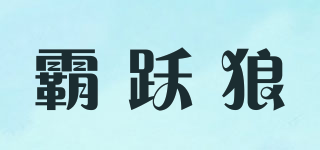 霸跃狼品牌logo