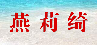 燕莉绮品牌logo