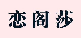 恋阁莎品牌logo