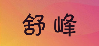 舒峰品牌logo