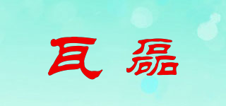 瓦磊品牌logo