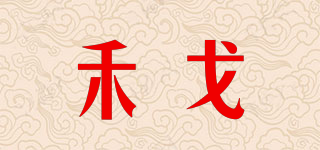 禾戈品牌logo