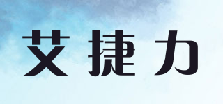 艾捷力品牌logo