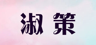 淑策品牌logo
