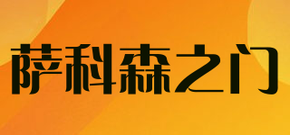 萨科森之门品牌logo