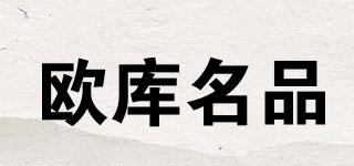 欧库名品品牌logo