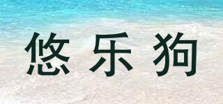 悠乐狗品牌logo