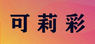 可莉彩品牌logo