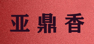 亚鼎香品牌logo