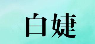白婕品牌logo